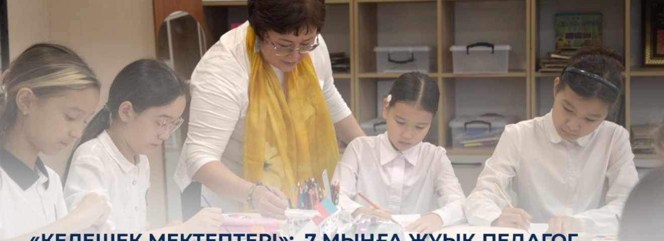 «Келешек мектептері»: 7 мыңға жуық педагог біліктілікті арттыру курстарынан өтуде