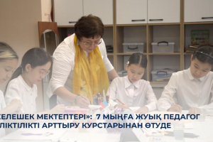 «Келешек мектептері»: 7 мыңға жуық педагог біліктілікті арттыру курстарынан өтуде