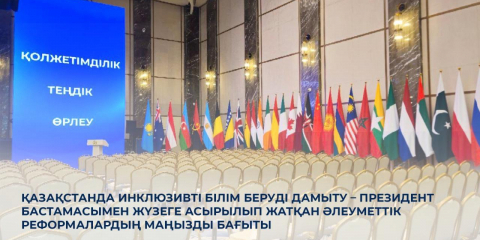 Қазақстанда инклюзивті білім беруді дамыту – Президент бастамасымен жүзеге асырылып жатқан әлеуметтік реформалардың маңызды бағыты