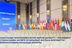 Қазақстанда инклюзивті білім беруді дамыту – Президент бастамасымен жүзеге асырылып жатқан әлеуметтік реформалардың маңызды бағыты