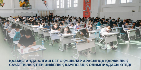 Қазақстанда алғаш рет оқушылар арасында қаржылық сауаттылық пен цифрлық қауіпсіздік олимпиадасы өтеді