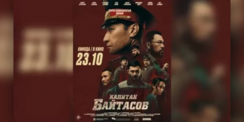 Осы аптада ерлікпен қаза тапқан батыр туралы "Капитан Байтасов" фильмі көрерменге жол тартады