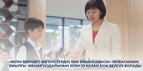 «Білім берудегі өзгерістердің 1000 көшбасшысы» жобасының биылғы жеңімпаздарының есімі 22 қазан күні белгілі болады