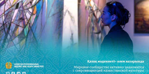 Қазақ мәдениеті – әлем назарында