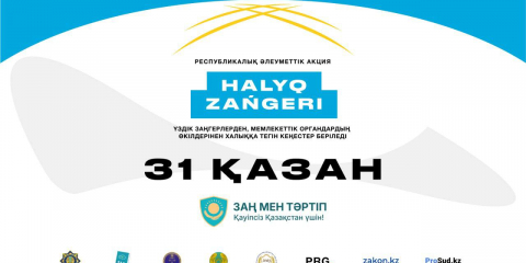 31 қазан күні еліміздің барлық өңірінде «Халық заңгері» акциясы өтеді