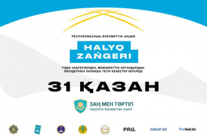 31 қазан күні еліміздің барлық өңірінде «Халық заңгері» акциясы өтеді