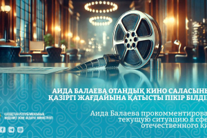 Аида Балаева отандық кино саласының қазіргі жағдайына қатысты пікір білдірді