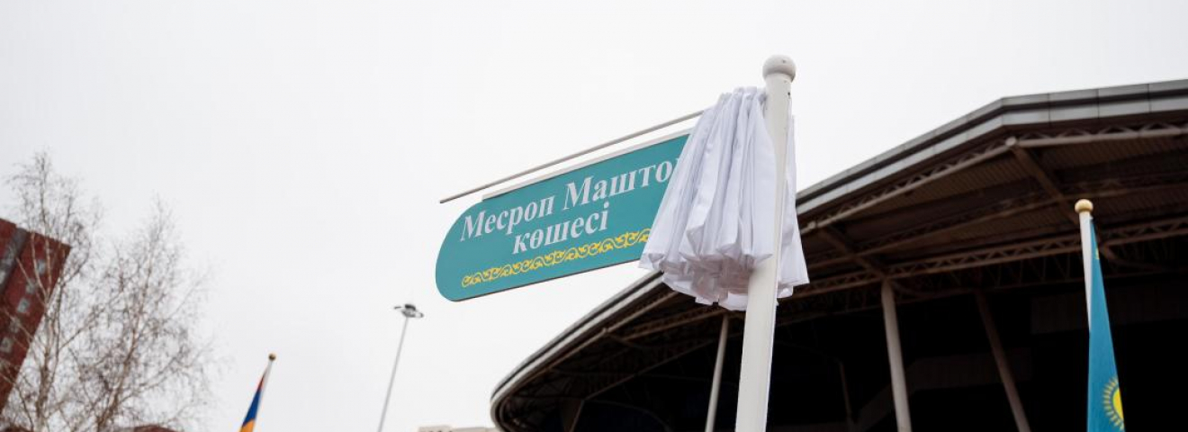 Астанада Месроп Маштоц атындағы көше ашылды