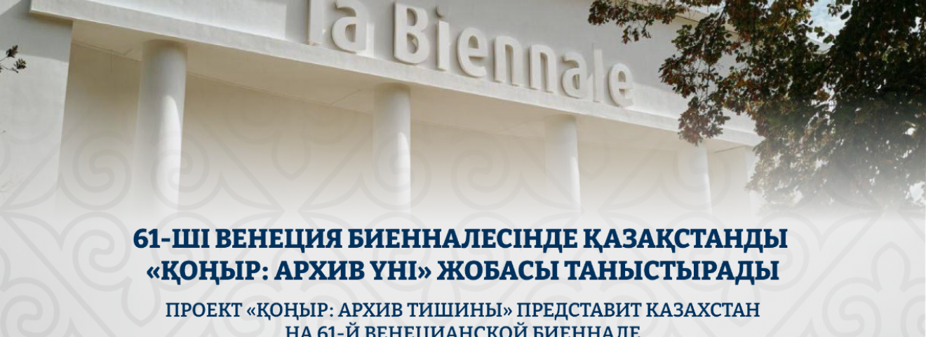 61-ші Венеция биенналесінде Қазақстанды «ҚОҢЫР: архив үні» жобасы таныстырады