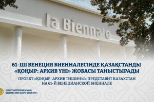 61-ші Венеция биенналесінде Қазақстанды «ҚОҢЫР: архив үні» жобасы таныстырады