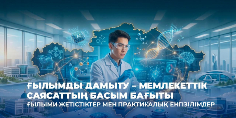 Интеллектіге салынған инвестициялар: Қазақстанда 2022-2025 жылдары ғылыми гранттарды іске асыру қорытындылары