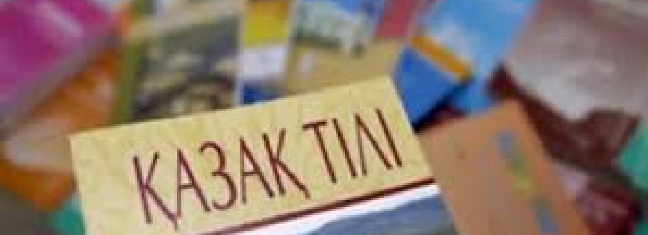 Мемлекетттік тілді нығайту – мектеп қабырғасынан басталады