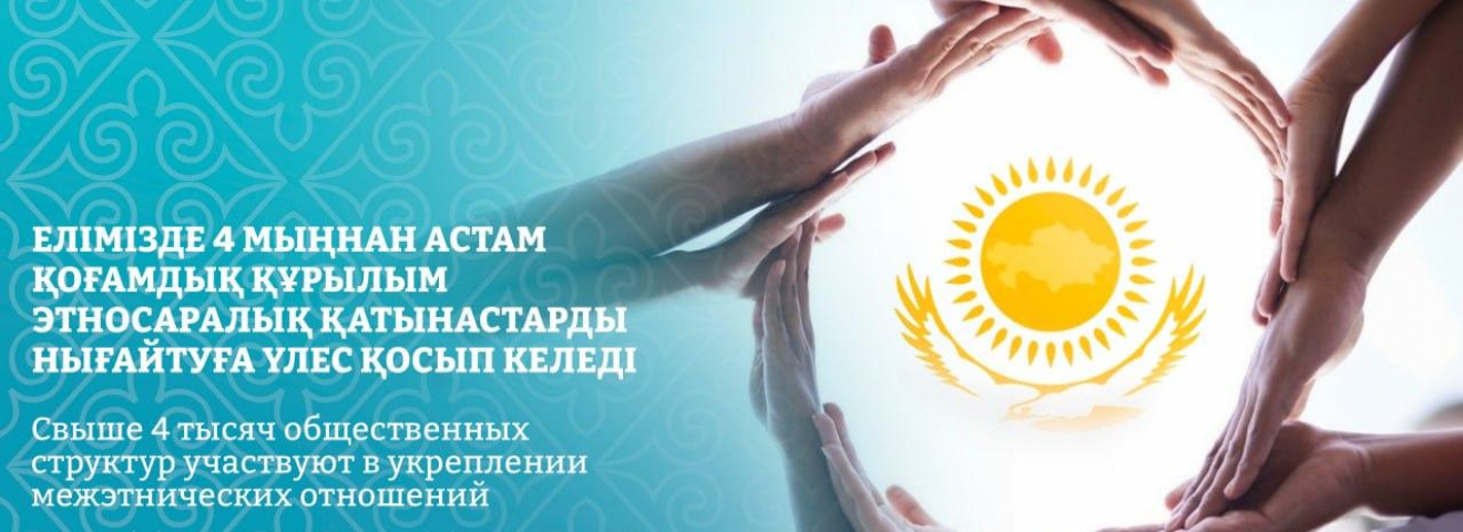Елімізде 4 мыңнан астам қоғамдық құрылым этносаралық қатынастарды нығайтуға үлес қосып келеді