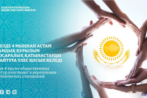 Елімізде 4 мыңнан астам қоғамдық құрылым этносаралық қатынастарды нығайтуға үлес қосып келеді