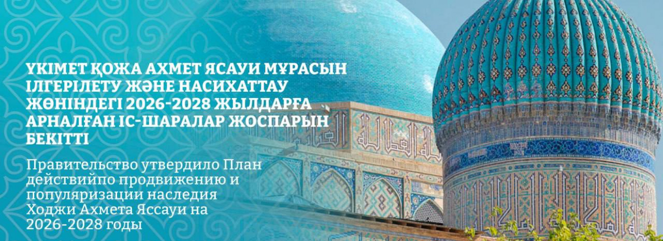 Үкімет Ясауи мұрасын ілгерілету және насихаттау жөніндегі 2026-2028 жылдарға арналған іс-шаралар жоспарын бекітті