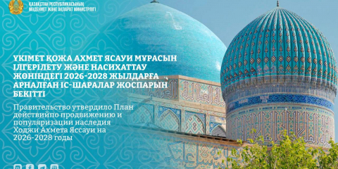 Үкімет Ясауи мұрасын ілгерілету және насихаттау жөніндегі 2026-2028 жылдарға арналған іс-шаралар жоспарын бекітті