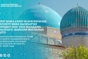 Үкімет Ясауи мұрасын ілгерілету және насихаттау жөніндегі 2026-2028 жылдарға арналған іс-шаралар жоспарын бекітті