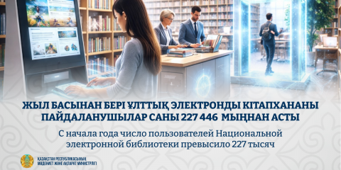 Жыл басынан бері Ұлттық электронды кітапхананы пайдаланушылар саны 227 446 мыңнан асты