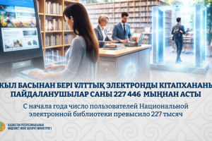 Жыл басынан бері Ұлттық электронды кітапхананы пайдаланушылар саны 227 446 мыңнан асты