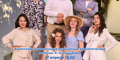 ШҚО ДРАМА ЖӘНЕ ОПЕРЕТТА ТЕАТРЫ АСТАНАДА АЛҒАШ РЕТ «MAMMA MIA!» СПЕКТАКЛІН ҰСЫНАДЫ