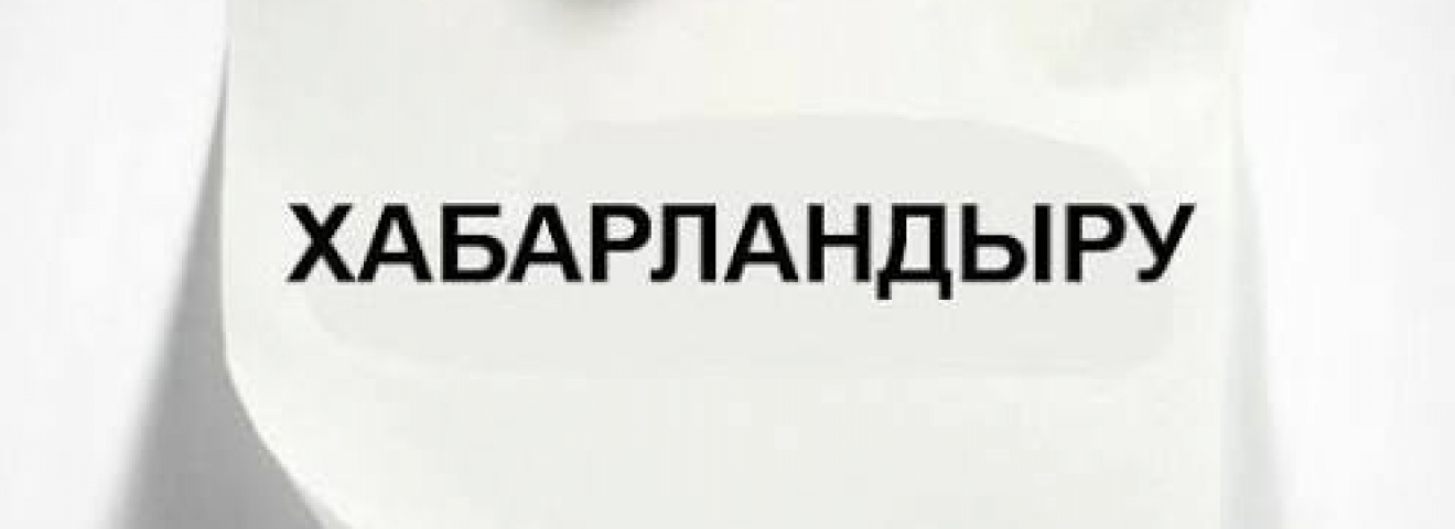 ҚАЙТА ҰЙЫМДАСТЫРУ ТУРАЛЫ ХАБАРЛАНДЫРУ