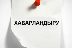 ҚАЙТА ҰЙЫМДАСТЫРУ ТУРАЛЫ ХАБАРЛАНДЫРУ