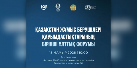 Астанада жұмыс берушілер қауымдастықтарының І Ұлттық форумы өтеді