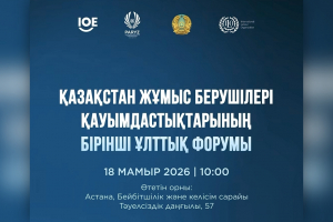 Астанада жұмыс берушілер қауымдастықтарының І Ұлттық форумы өтеді