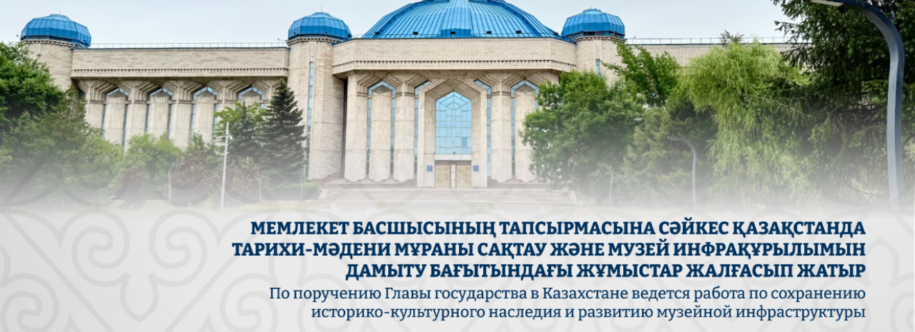 Қазақстанда музей инфрақұрылымын дамыту бағытындағы жұмыстар жалғасып жатыр