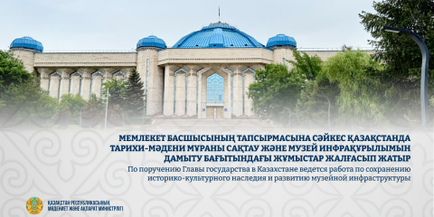 Қазақстанда музей инфрақұрылымын дамыту бағытындағы жұмыстар жалғасып жатыр