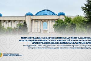 Қазақстанда музей инфрақұрылымын дамыту бағытындағы жұмыстар жалғасып жатыр