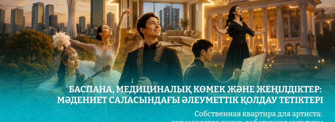 Баспана, медициналық көмек және жеңілдіктер: мәдениет саласындағы әлеуметтік қолдау тетіктері