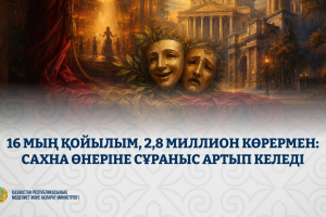 16 мың қойылым және 2,8 миллион көрермен: Қазақстан театрларына қызығушылық артып келеді