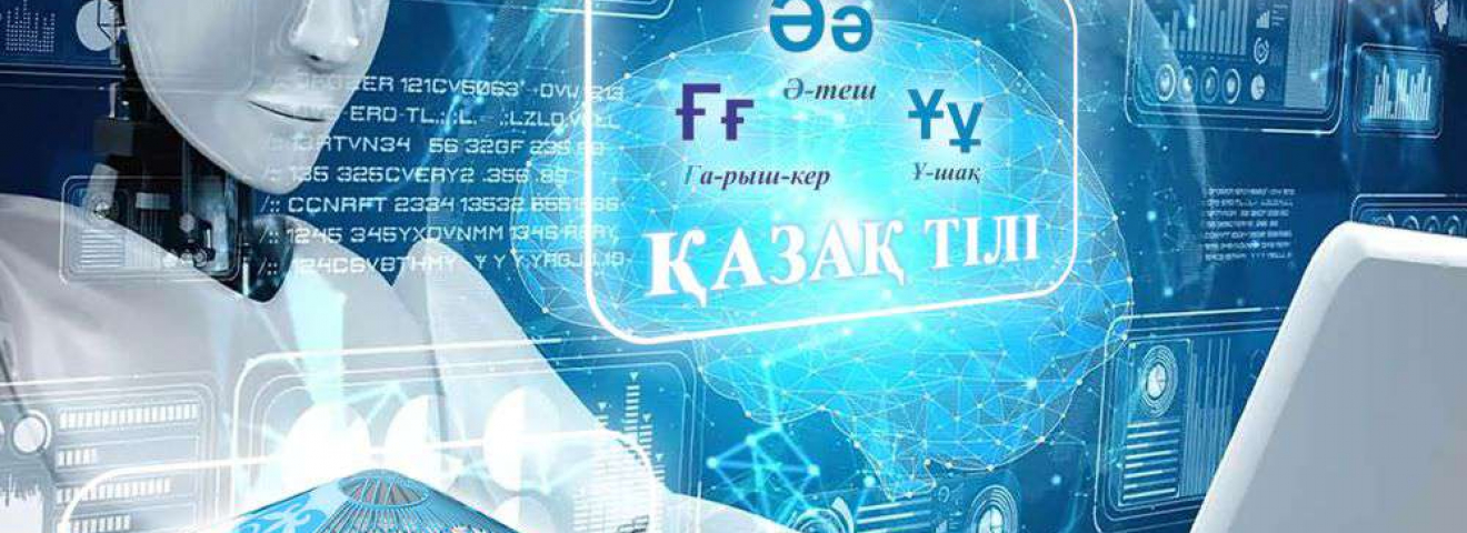 Цифровизация и ИИ – драйверы развития казахского языка