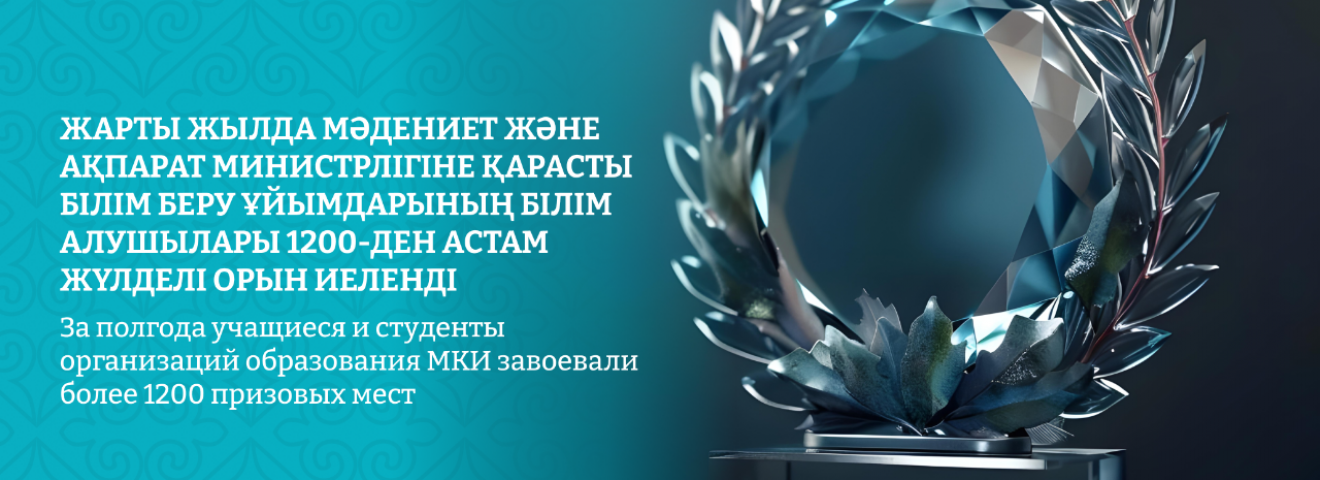 Жарты жылда Мәдениет және ақпарат министрлігіне қарасты білім беру ұйымдарының білім алушылары 1200-ден астам жүлделі орын иеленді