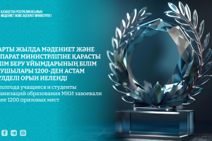 Жарты жылда Мәдениет және ақпарат министрлігіне қарасты білім беру ұйымдарының білім алушылары 1200-ден астам жүлделі орын иеленді