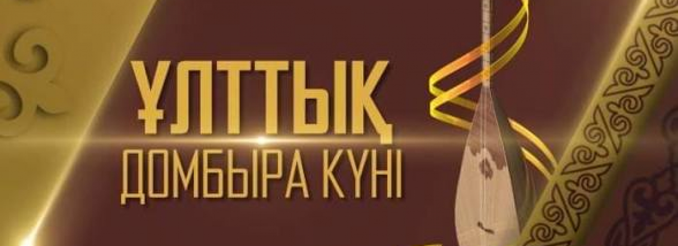 ЮНЕСКО басшылығы қазақстандықтарды Ұлттық домбыра күнімен құттықтады