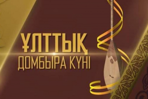 ЮНЕСКО басшылығы қазақстандықтарды Ұлттық домбыра күнімен құттықтады