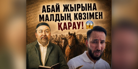 АБАЙ ЖЫРЫНА МАЛДЫҢ КӨЗІМЕН ҚАРАУ!