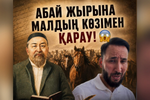 АБАЙ ЖЫРЫНА МАЛДЫҢ КӨЗІМЕН ҚАРАУ!