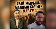 АБАЙ ЖЫРЫНА МАЛДЫҢ КӨЗІМЕН ҚАРАУ!