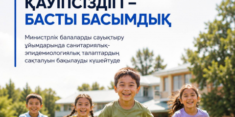 ҚР Денсаулық сақтау министрлігі: балалардың қауіпсіздігі – сөзсіз басымдық