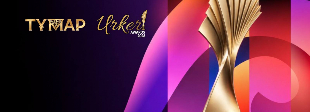 Qazaqstan Media Awards аясында «Тұмар» және «Үркер» мерейтойлық ұлттық сыйлықтарына өтінім қабылдау басталды