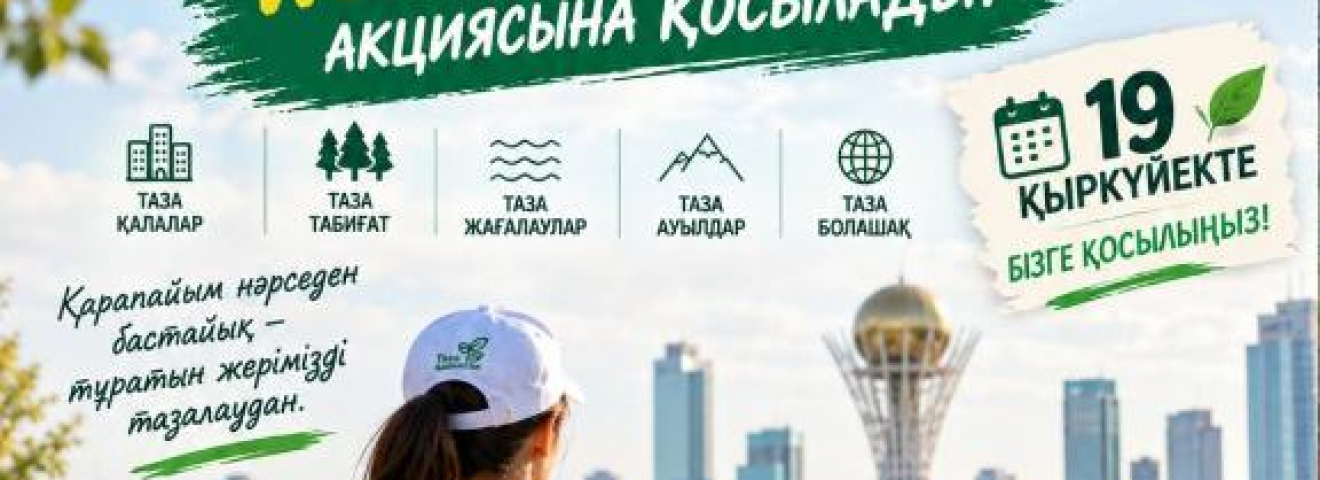Қазақстан World Cleanup Day акциясына қосылады