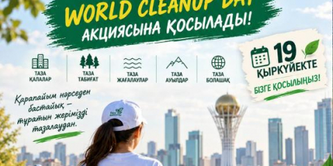 Қазақстан World Cleanup Day акциясына қосылады