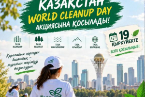 Қазақстан World Cleanup Day акциясына қосылады