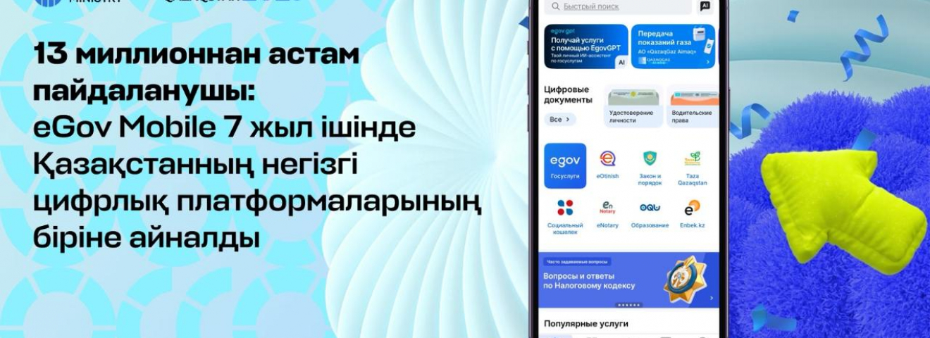 13 миллионнан астам пайдаланушы: eGov Mobile 7 жыл ішінде Қазақстанның негізгі цифрлық платформаларының біріне айналды