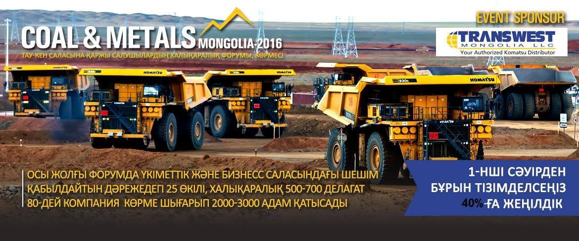 “Coal & Metals Mongolia-2016” форумына шақырады