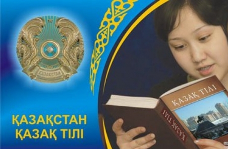 Будущее Казахстана – в казахском языке