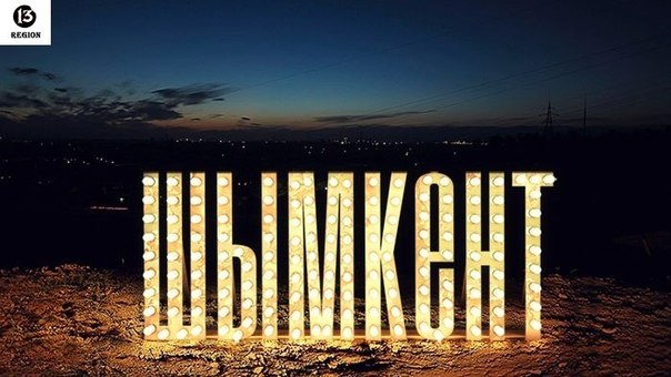 Осы жұрт "Шымкентский" десе неге шошиды?